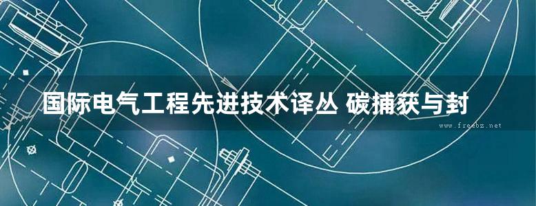 国际电气工程先进技术译丛 碳捕获与封存